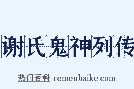 谢氏鬼神列传是什么意思的图片